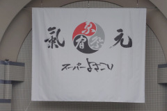 原宿表参道元氣祭スーパーよさこい_代々木公園_2024_08_25