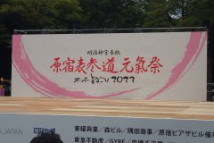 原宿表参道元氣祭スーパーよさこい_神宮会館ステージ_2023_08_26