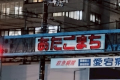 第72回よさこい祭り愛宕競演場2025_08_10
