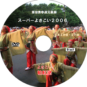 原宿元氣祭スーパーよさこい 2006 disc2（DVD）