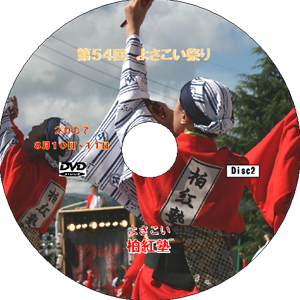 第５４回よさこい祭（高知）disc2（DVD）