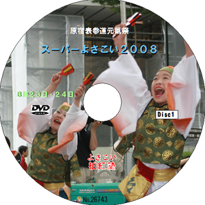 原宿元氣祭スーパーよさこい 2008 disc1（DVD）