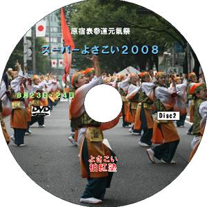 原宿元氣祭スーパーよさこい 2008 disc2（DVD）