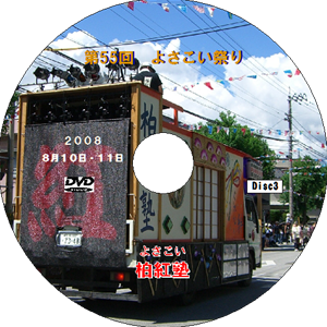 第５５回よさこい祭（高知）disc3（DVD）