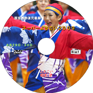 原宿元氣祭スーパーよさこい 2009 disc1(DVD)