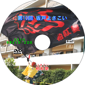 坂戸よさこい 2010 disc2(DVD)
