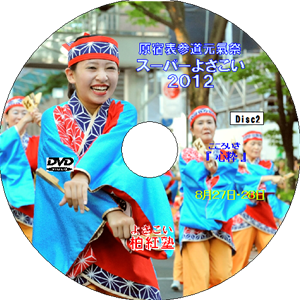 原宿元氣祭スーパーよさこい 2012 disc2（DVD）