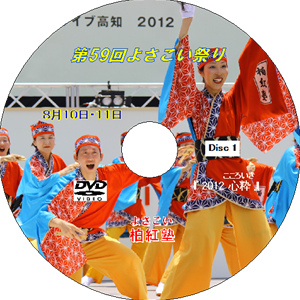 第５９回よさこい祭（高知） 2012 disc1（DVD）