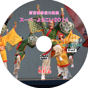 原宿元氣祭スーパーよさこい 2014 disc2
